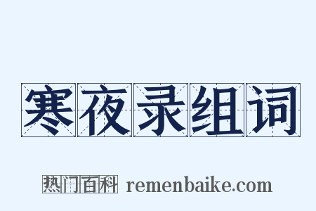 寒夜录组词是什么意思的图片